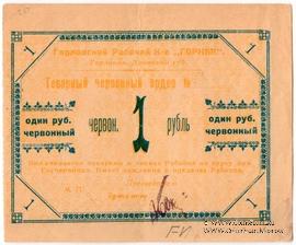 1 червонный рубль 1923 г. (Горловка)
