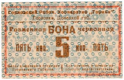 5 червонных копеек 1923 г. (Горловка)