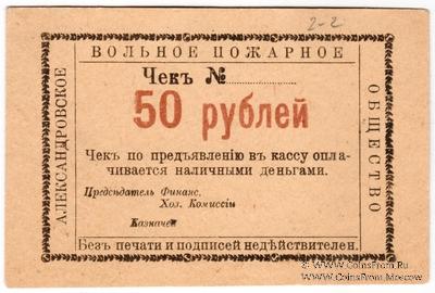 50 рублей 1920 г. (Александровск)