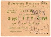 3 рубля 1918 г. (Кизил-Кия)