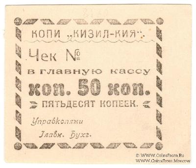 50 копеек 1918 г. (Кизил-Кия)