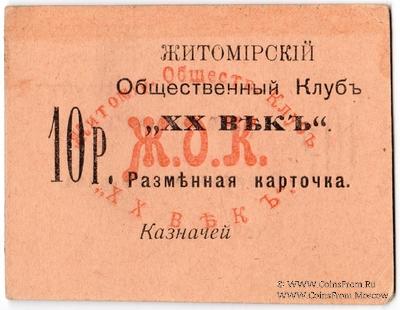 10 рублей б/д (Житомир)