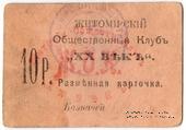 10 рублей б/д (Житомир)