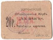 20 рублей б/д (Житомир)