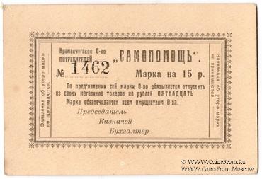 15 рублей 1919 г. (Кременчуг)