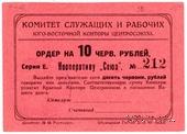 10 рублей 1924 г. (Ростов на Дону)