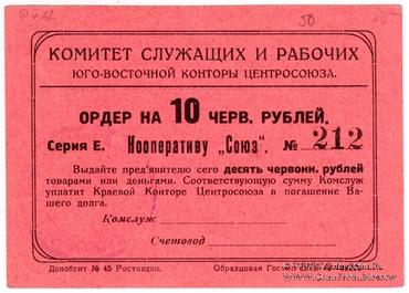 10 рублей 1924 г. (Ростов на Дону)