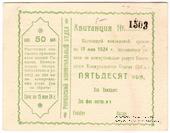 50 копеек 1924 г. (Ромны)