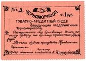 1 рубль 1923 г. (Севастополь)