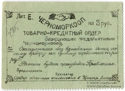3 рубля 1923 г. (Севастополь)