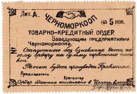 5 рублей 1923 г. (Севастополь)