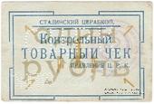 1 рубль б/д (Юзовка, Сталино, Донецк)