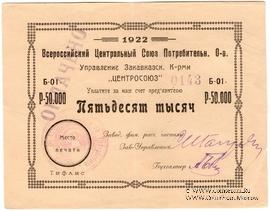 50.000 рублей 1922 г. (Тифлис)