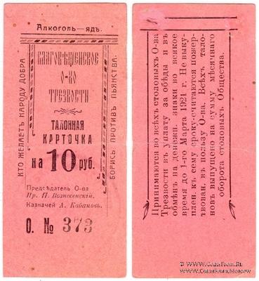 10 рублей 1921 г. (Благовещенск)