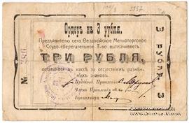 3 рубля 1918 г. (Феодосия)