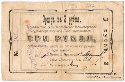 3 рубля 1918 г. (Феодосия)