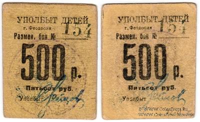 500 рублей б/д (Феодосия)