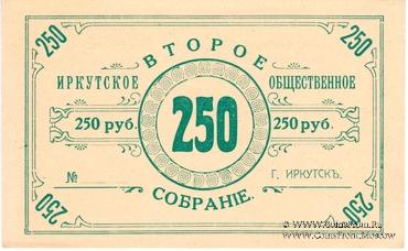 250 рублей б/д (Иркутск)