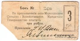 3 рубля 1918 г. (Молочанск)