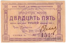 25 рублей 1922 г. (Ачинск) БРАК