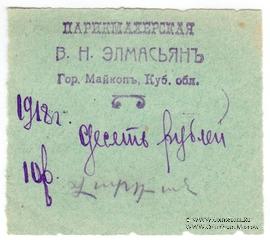 10 рублей 1918 г. (Майкоп)