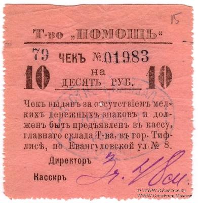 10 рублей 1921 г. (Тифлис)