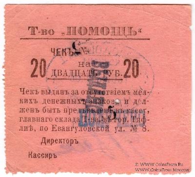 20 рублей 1921 г. (Тифлис)