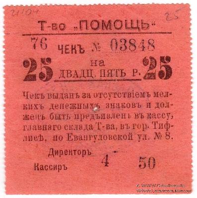 25 рублей 1921 г. (Тифлис)