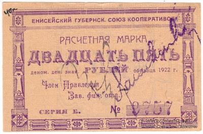 25 рублей 1922 г. (Канск)