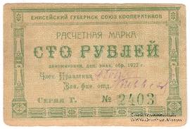 100 рублей 1922 г. (Красноярск)