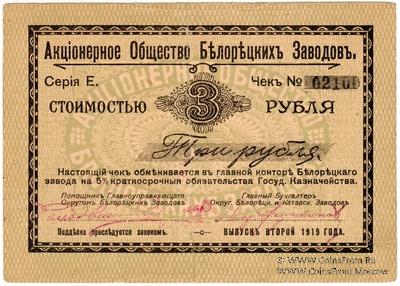 3 рубля 1919 г. (Белорецк)
