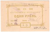 1 рубль 1919 г. (Тобольск)