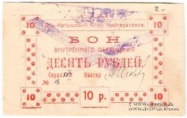 10 рублей 1919 г. (Тобольск)