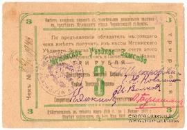 3 рубля 1918 г. (Мглин)