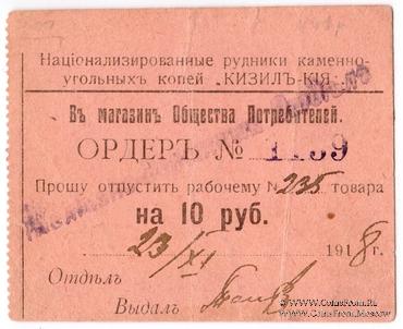 10 рублей 1918 г. (Кизил Кия)