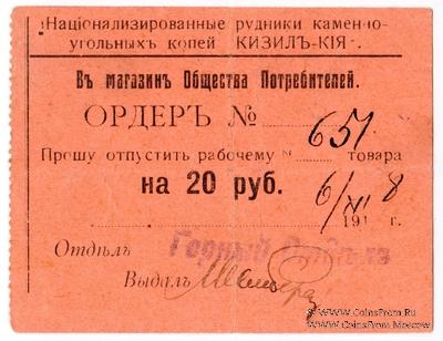 20 рублей 1918 г. (Кизил Кия)