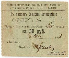 30 рублей 1918 г. (Кизил Кия)