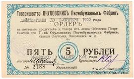 5.000.000 рублей 1921 г. (Окуловка)