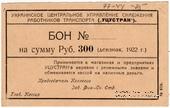 300 рублей 1922 г. (Харьков)