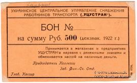 500 рублей 1922 г. (Харьков)