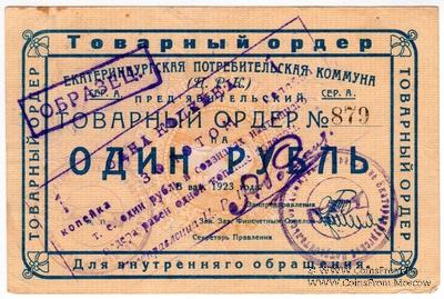 1 копейка золотом 1923 г. (Екатеринбург)