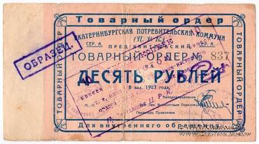 10 копеек золотом 1923 г. (Екатеринбург)
