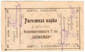 5 копеек 1921 г. (Верхнеудинск)