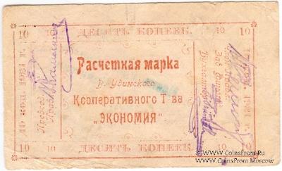 10 копеек 1921 г. (Верхнеудинск)