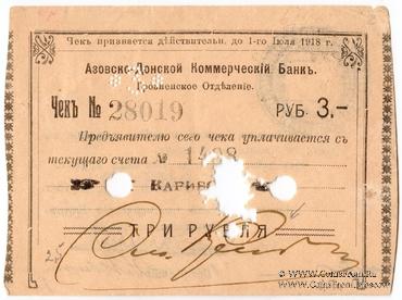 3 рубля 1918 г. (Грозный)