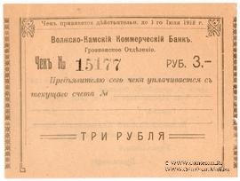 3 рубля 1918 г. (Грозный)