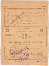 25 рублей 1923 г. (Екатеринослав)