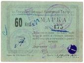 60 копеек 1924 г. (Тюмень)