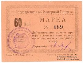 60 копеек 1924 г. (Тюмень)