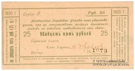 25 рублей 1920 г. (Майкоп)